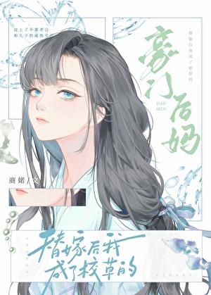 替嫁后成了校草的豪门后妈TXT