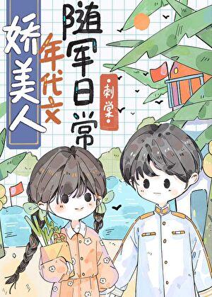 娇美人年代文随军日常笔趣阁