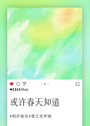 或许春天知道完整版