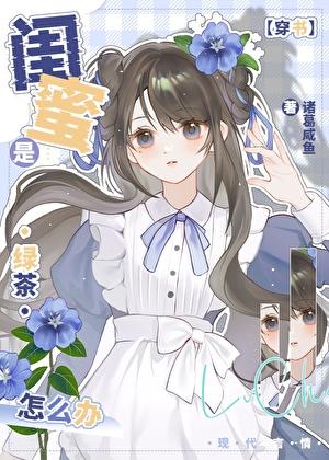 女闺蜜是绿茶怎么办