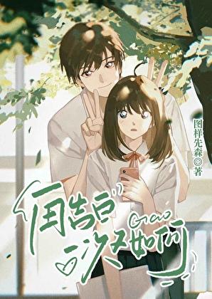 再告白一次又如何by图祥先森