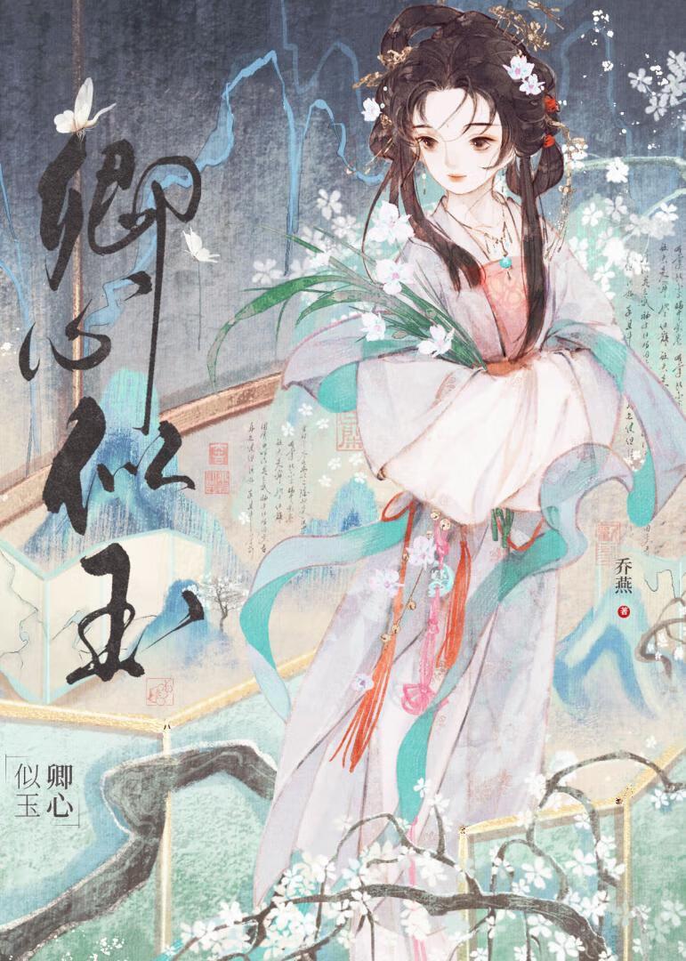 卿心似玉番外免费阅读