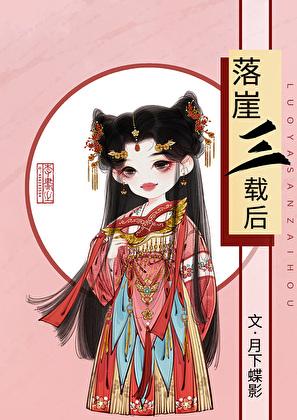 落崖三载后大结局