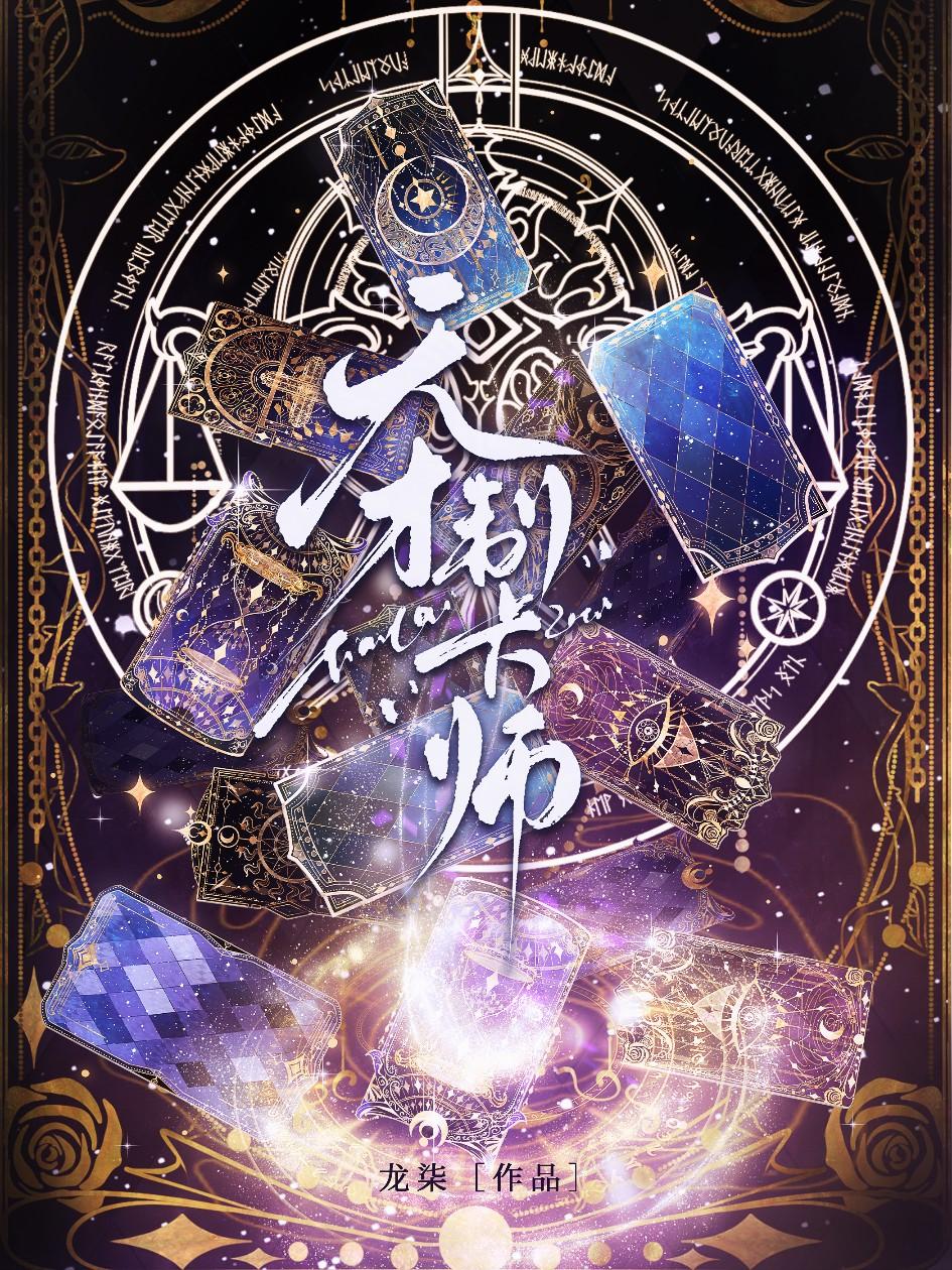 天才制卡师免费阅读番外