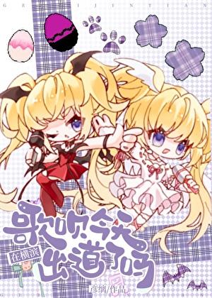 歌呗今天在横滨出道了吗116