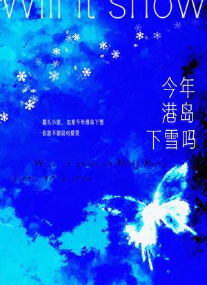 今年港岛下雪吗南嘉