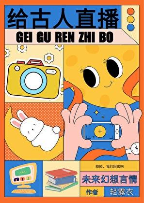 给古人直播日常大结局