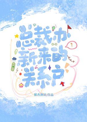 总裁新来的助理第一天就请产假