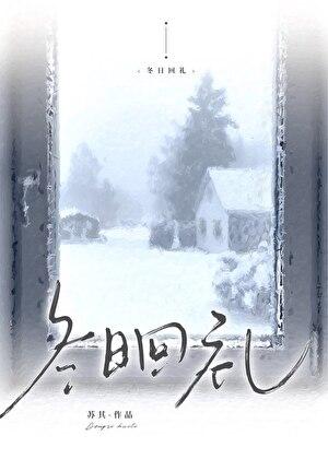 冬日回礼苏其全文免费阅读