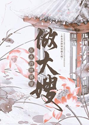 在水浒世界里做大嫂59章