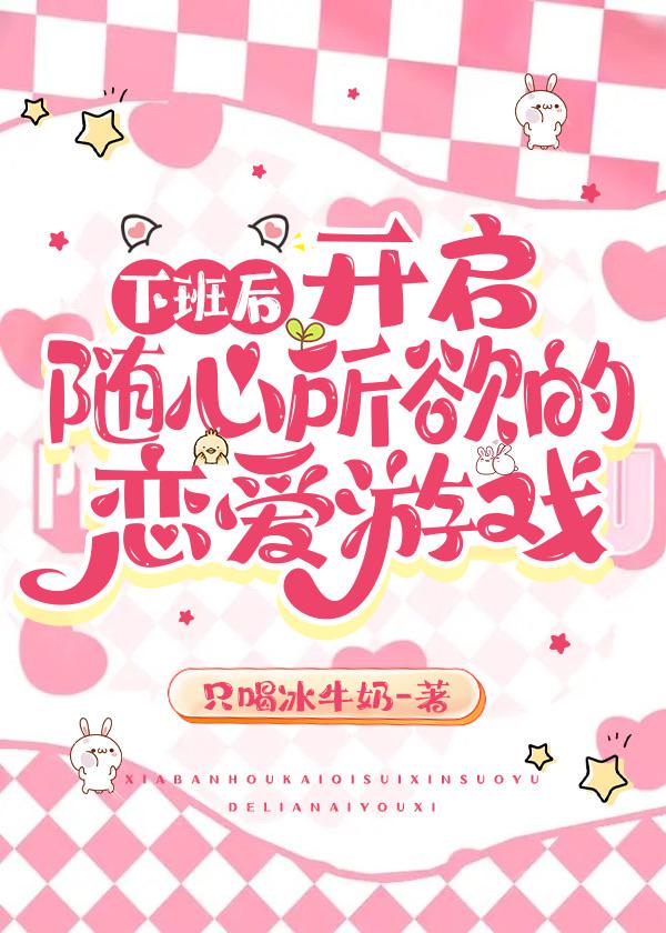 下班抓紧谈恋爱结局是什么