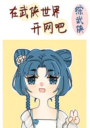 在武侠世界开网吧综武侠巨龙的爱人