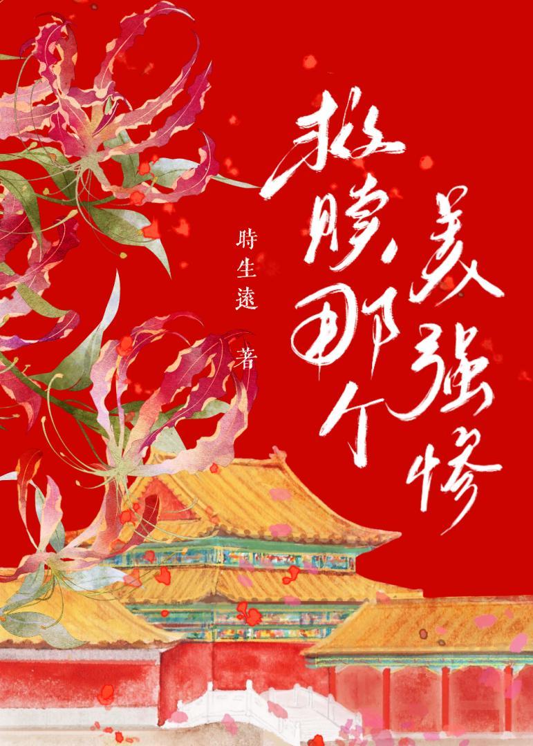 救赎那个美强惨冬月免费阅读