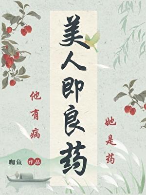 美人即良药(重生)番外