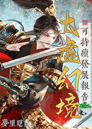 太虚幻境可持续发展报告笔103