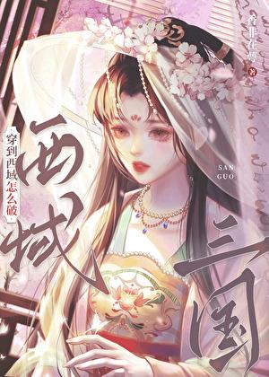 穿越到三国怎么办