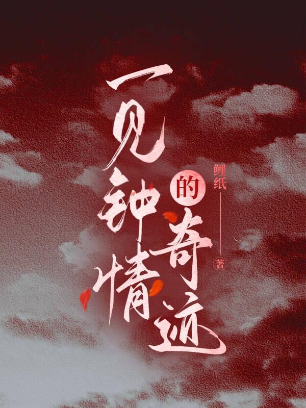 一见钟情的奇迹txt