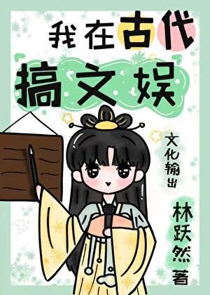 我在古代搞文娱暴富