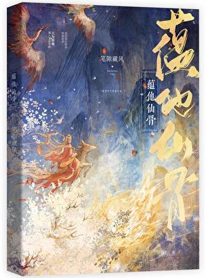 蕴他仙骨全文免费