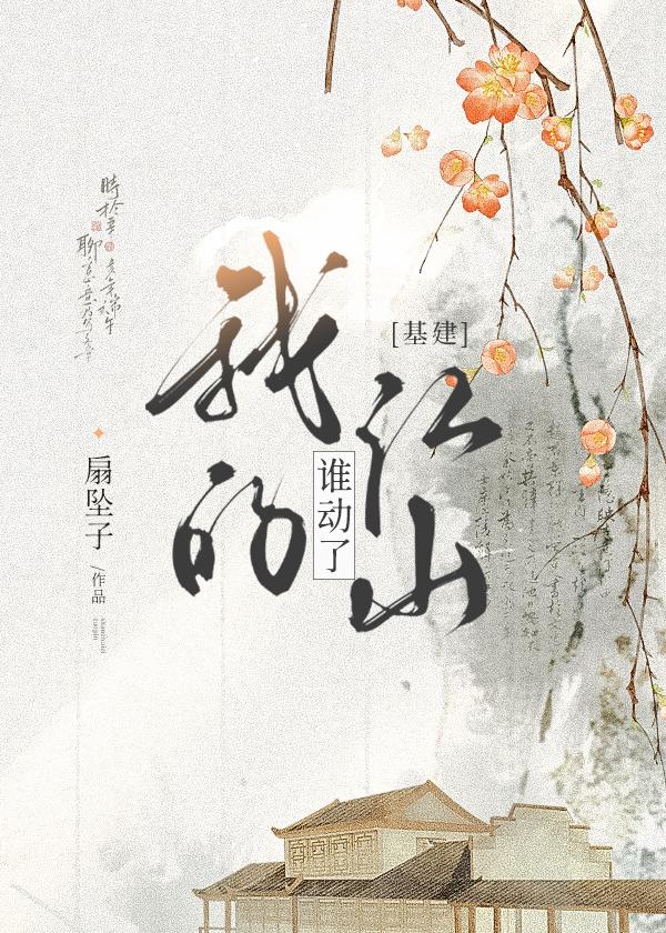 谁动了我的山头笔趣阁