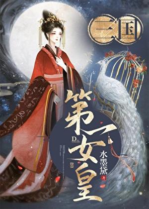 女扮男装的三国