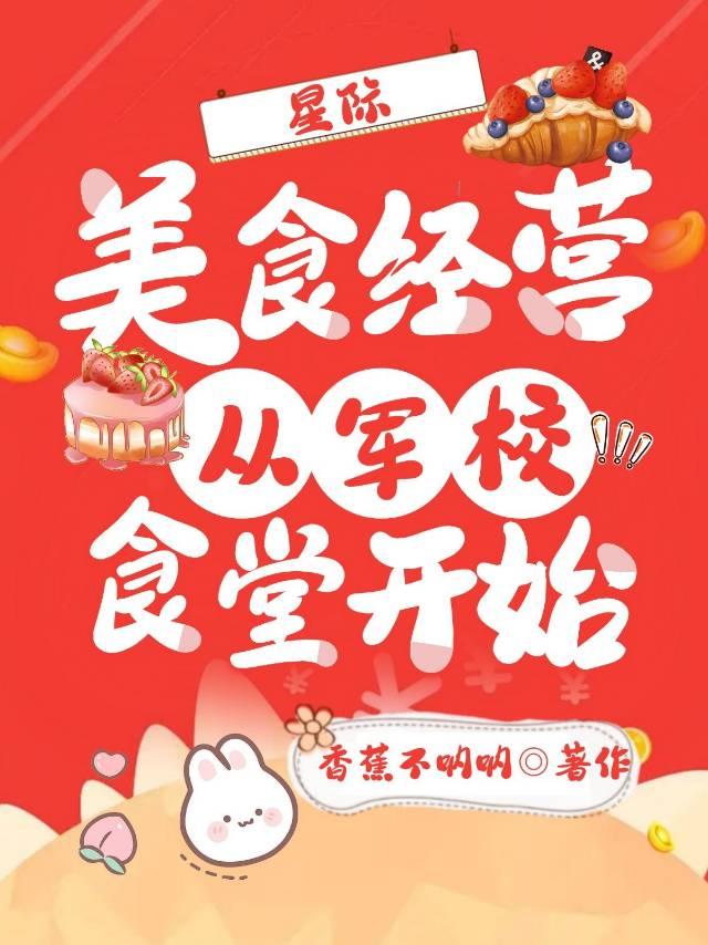 星际美食经营从军校食堂开始免费阅读全集