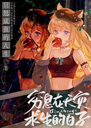 穷鬼在天灾求生的日子女主有CP吗