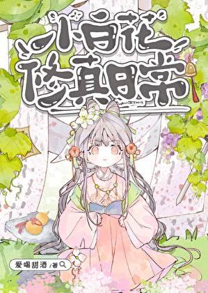 小白花修真日常游戏