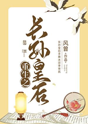 重生长孙皇后的