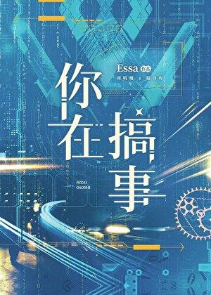 你在搞事!笔趣阁最新章节无弹窗