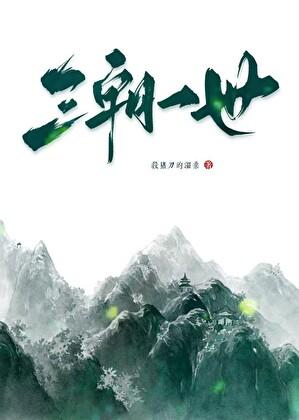 三朝一世免费阅读全文
