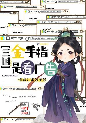 三国金手指是看广告百度