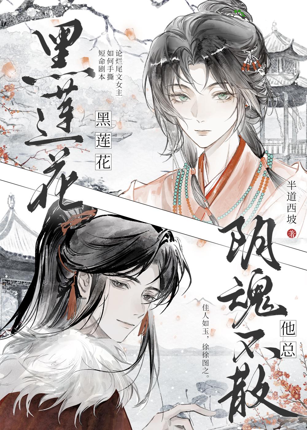 黑莲花他总阴魂不散在线阅读