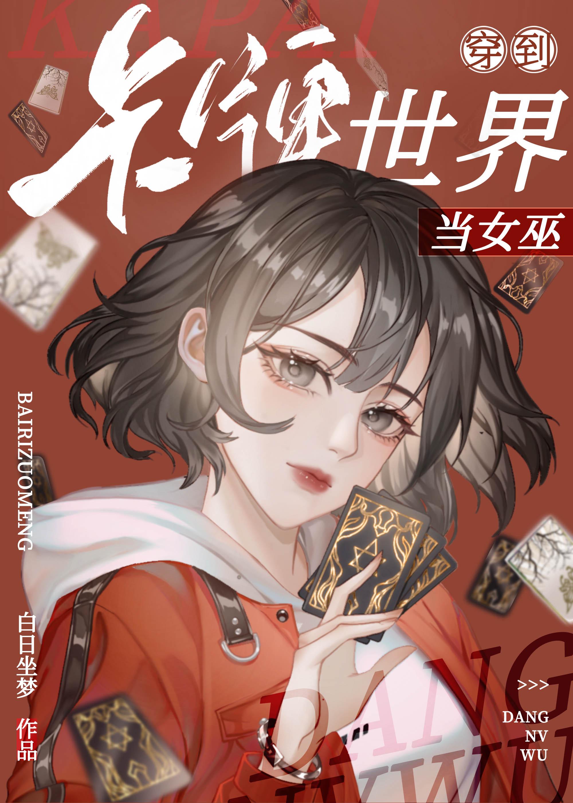 天才卡师不第一神棍TXT