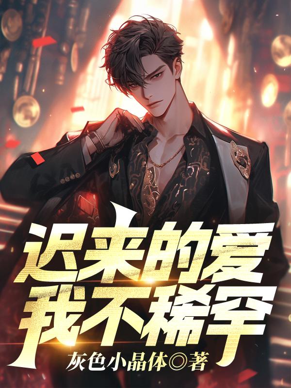 迟来的爱下一句怎么说