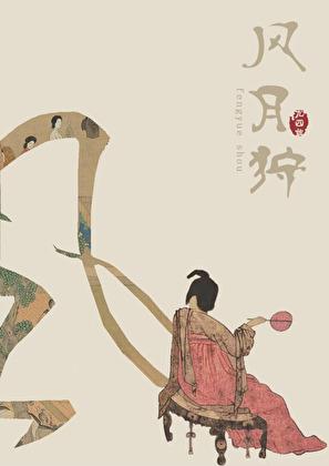 风月狩讲的是什么