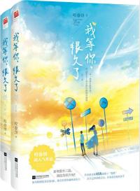 我等你很久了晋江