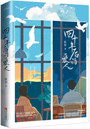 穿越到四十年后爱人变成了老头怎么办句子