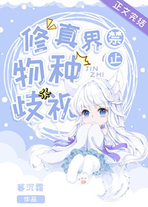 修真界禁止物种歧视有男主吗