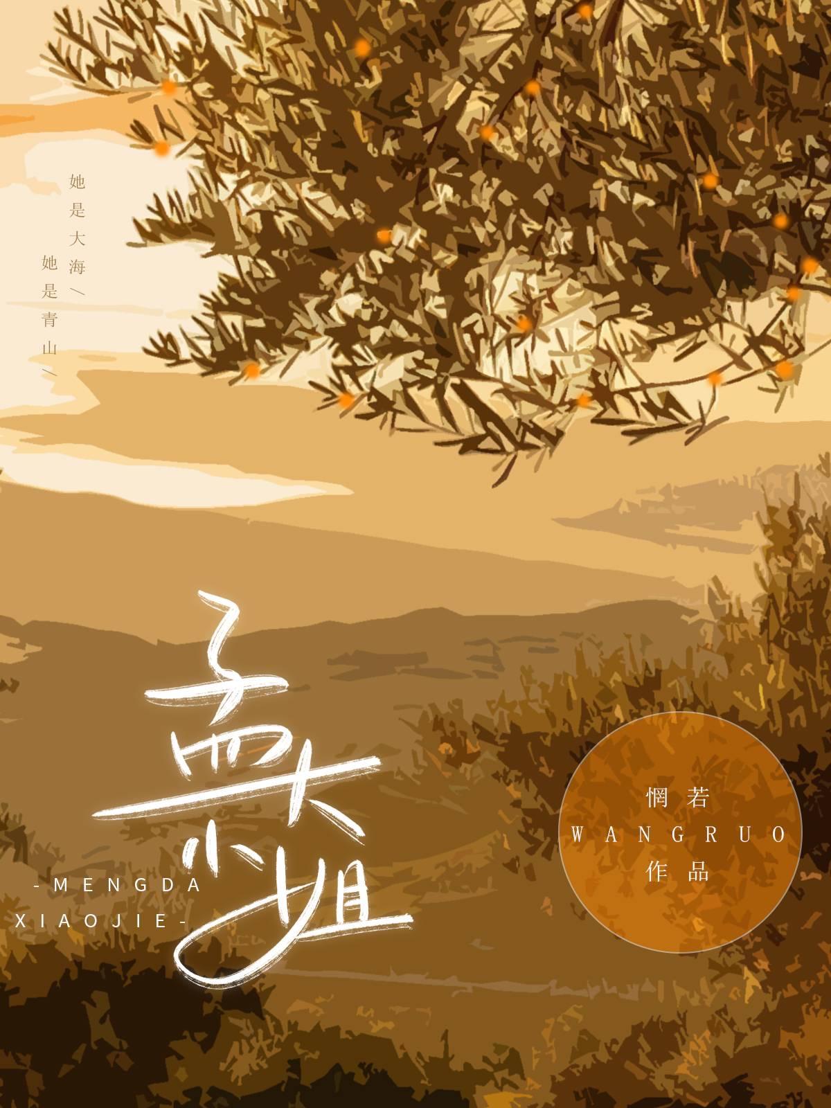 孟大小姐百度txt