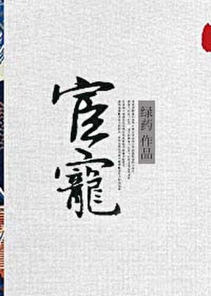 宦宠绿药免费阅读