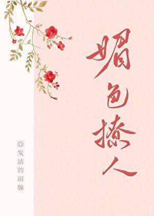 奈何她媚色撩人全文免费阅读