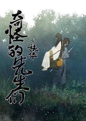 奇怪的先生们 全文阅读