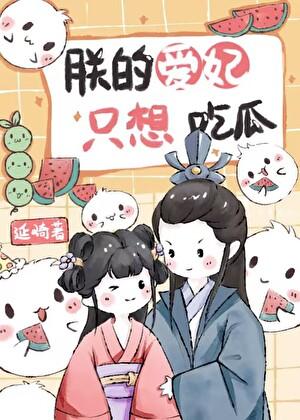 朕的爱妃只想吃瓜免费阅读