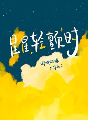 星星轻颤时TXT百度知道