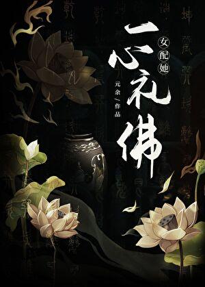 女配她一心礼佛免费阅读