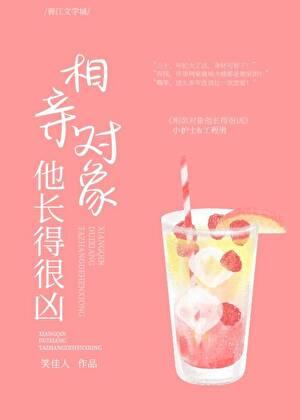 相亲对象他长得很凶txt书包网