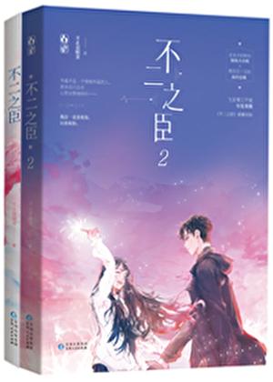 季明舒不二之臣