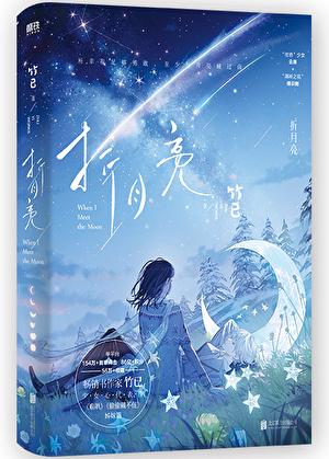 折月亮海报调整再出问题