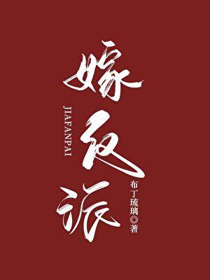 嫁反派在线阅读